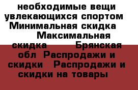 необходимые вещи увлекающихся спортом › Минимальная скидка ­ 40 › Максимальная скидка ­ 70 - Брянская обл. Распродажи и скидки » Распродажи и скидки на товары   